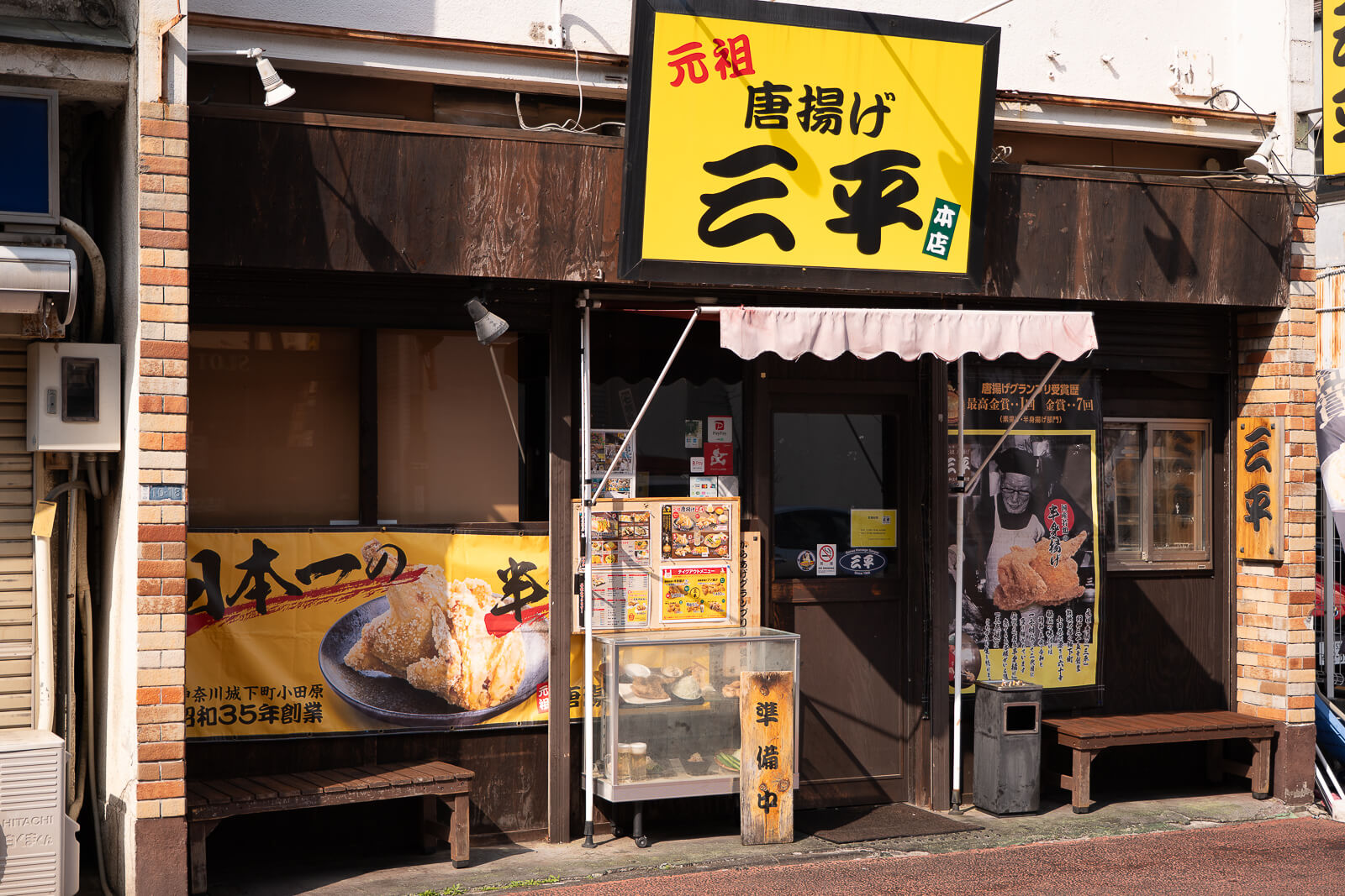 Sanpei storefront with yellow 三平 sign on Nishiki Street in Odawara